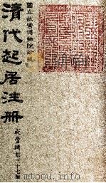 清代起居注册  咸丰朝  第37册（1983 PDF版）