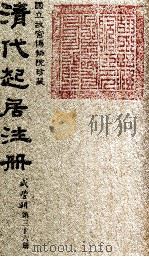 清代起居注册  咸丰朝  第36册（1983 PDF版）