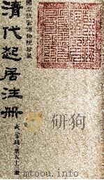 清代起居注册  咸丰朝  第53册（1983 PDF版）
