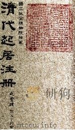 清代起居注册  咸丰朝  第54册   1983  PDF电子版封面    （清）沈兆霖等奉敕撰 