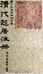 清代起居注册  咸丰朝  第44册   1983  PDF电子版封面    （清）沈兆霖等奉敕撰 