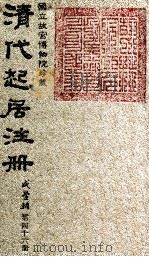 清代起居注册  咸丰朝  第46册（1983 PDF版）