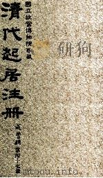 清代起居注册  咸丰朝  第47册（1983 PDF版）