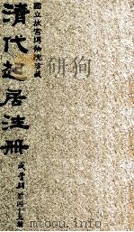 清代起居注册  咸丰朝  第49册（1983 PDF版）