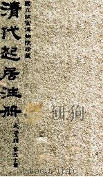 清代起居注册  咸丰朝  第50册   1983  PDF电子版封面    （清）沈兆霖等奉敕撰 