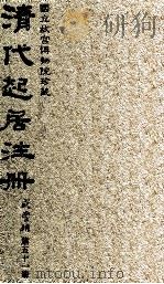 清代起居注册  咸丰朝  第51册   1983  PDF电子版封面    （清）沈兆霖等奉敕撰 