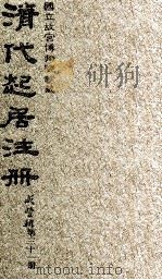 清代起居注册  咸丰朝  第31册（1983 PDF版）