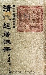 清代起居注册  咸丰朝  第38册   1983  PDF电子版封面    （清）沈兆霖等奉敕撰 