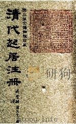 清代起居注册  咸丰朝  第52册   1983  PDF电子版封面    （清）沈兆霖等奉敕撰 