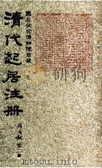 清代起居注册  同治朝  第2册（1983 PDF版）