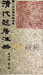 清代起居注册  同治朝  第10册   1983  PDF电子版封面    （清）桂清杨等奉敕撰 