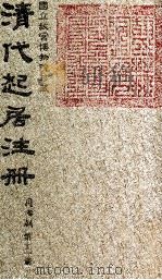 清代起居注册  同治朝  第11册（1983 PDF版）