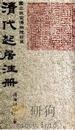 清代起居注册  同治朝  第12册（1983 PDF版）