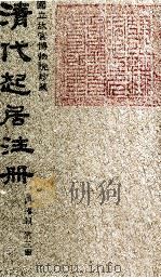 清代起居注册  同治朝  第3册（1983 PDF版）