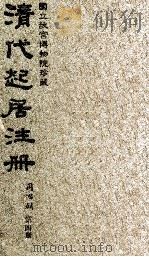 清代起居注册  同治朝  第4册（1983 PDF版）