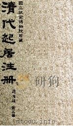清代起居注册  同治朝  第5册（1983 PDF版）