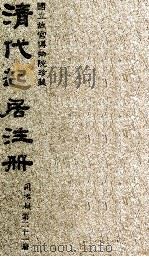 清代起居注册  同治朝  第21册   1983  PDF电子版封面    （清）桂清杨等奉敕撰 