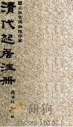 清代起居注册  同治朝  第6册   1983  PDF电子版封面    （清）桂清杨等奉敕撰 