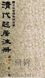 清代起居注册  同治朝  第20册（1983 PDF版）