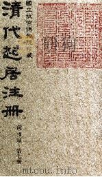 清代起居注册  同治朝  第7册（1983 PDF版）