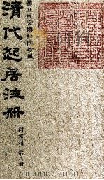 清代起居注册  同治朝  第8册（1983 PDF版）