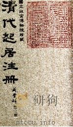 清代起居注册  同治朝  第3册（1983 PDF版）
