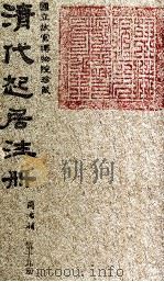 清代起居注册  同治朝  第19册（1983 PDF版）