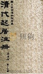 清代起居注册  同治朝  第17册   1983  PDF电子版封面    （清）桂清杨等奉敕撰 