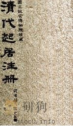 清代起居注册  同治朝  第15册（1983 PDF版）