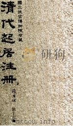 清代起居注册  同治朝  第16册（1983 PDF版）
