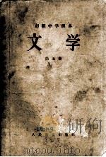 初级中学课本 文学 第五册 1957.07 PDF电子版封面 张毕来,王微等主编