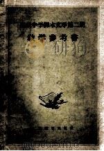 高级中学课本文学第2册教学参考书（1957 PDF版）