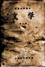 初级中学课本 文学 第二册（1956.12 PDF版）