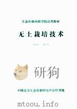 生态农业函授学院试用教材 无土栽培技术 PDF电子版封面 马太和,赵之光著