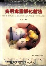 实用禽蛋孵化新法（1999 PDF版）
