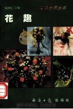 花鸟世界丛书  花趣（1994 PDF版）