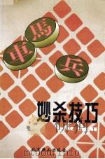 车马兵妙杀技巧（1997 PDF版）
