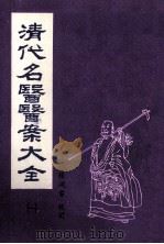 清代名医医案大全  1（ PDF版）