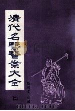 清代名医医案大全  2（ PDF版）