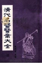 清代名医医案大全  3（ PDF版）
