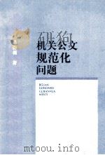 机关公文规范化问题（1998 PDF版）