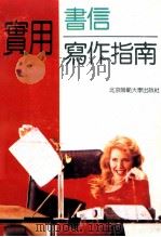 实用书信写作指南（1993 PDF版）