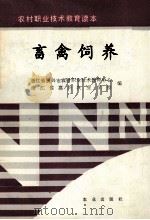畜禽饲养（1992 PDF版）