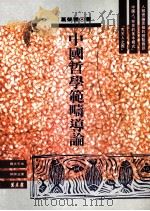 中国哲学范畴导论 1993 PDF电子版封面 9789577390226 葛荣晋著