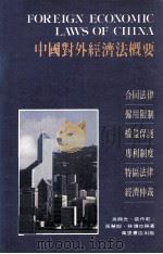 中国对外经济法概要 1990 PDF电子版封面 9621404177 吴兴光,张作乾,张慧龙,林博也编著