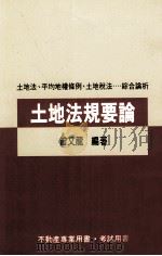 土地法规要论（1995 PDF版）