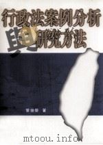 行政法案例分析与研究方法（1999 PDF版）