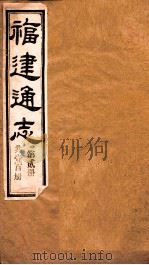 福建通志 共100册 第2册 1980 PDF电子版封面 李厚基修;沈瑜庆纂