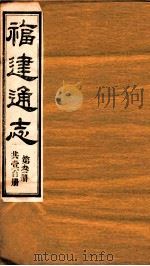 福建通志 共100册 第3册 1980 PDF电子版封面 李厚基修;沈瑜庆纂