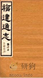 福建通志 共100册 第4册 1980 PDF电子版封面 李厚基修;沈瑜庆纂